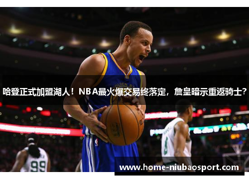 哈登正式加盟湖人！NBA最火爆交易终落定，詹皇暗示重返骑士？