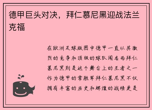 德甲巨头对决，拜仁慕尼黑迎战法兰克福