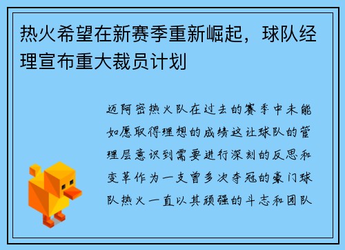 热火希望在新赛季重新崛起，球队经理宣布重大裁员计划