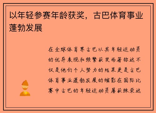 以年轻参赛年龄获奖，古巴体育事业蓬勃发展