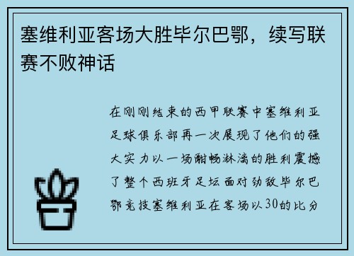 塞维利亚客场大胜毕尔巴鄂，续写联赛不败神话