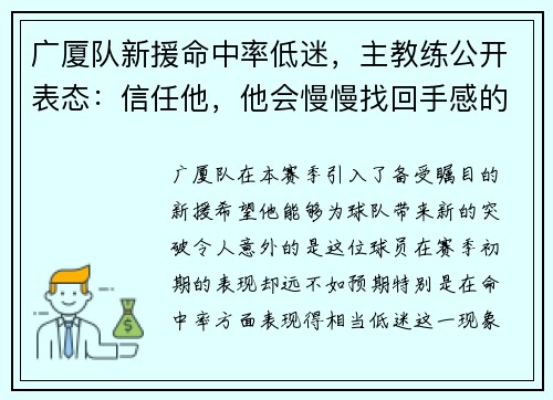 广厦队新援命中率低迷，主教练公开表态：信任他，他会慢慢找回手感的